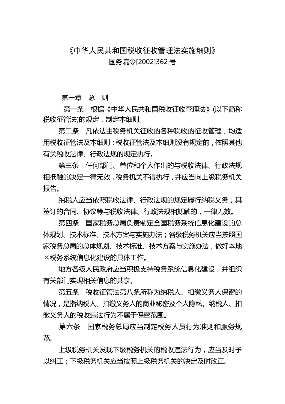 税收征管法实施细则_第1页