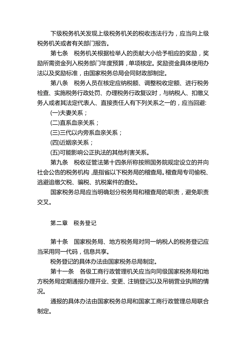 税收征管法实施细则_第2页