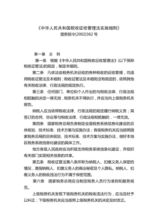 税收征管法实施细则