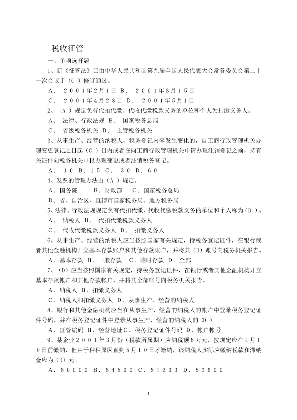 税收征管法试题及答案_第1页
