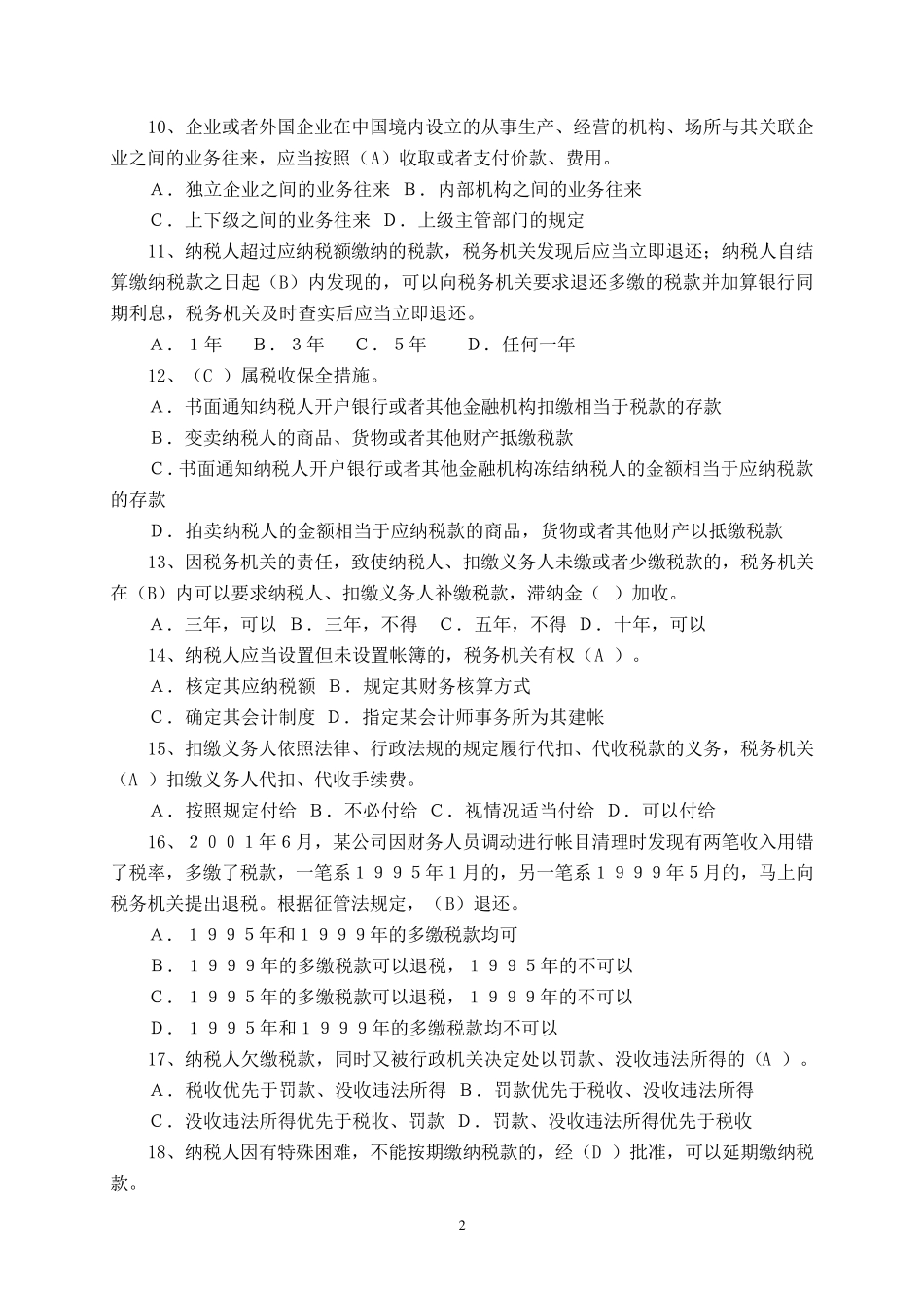 税收征管法试题及答案_第2页