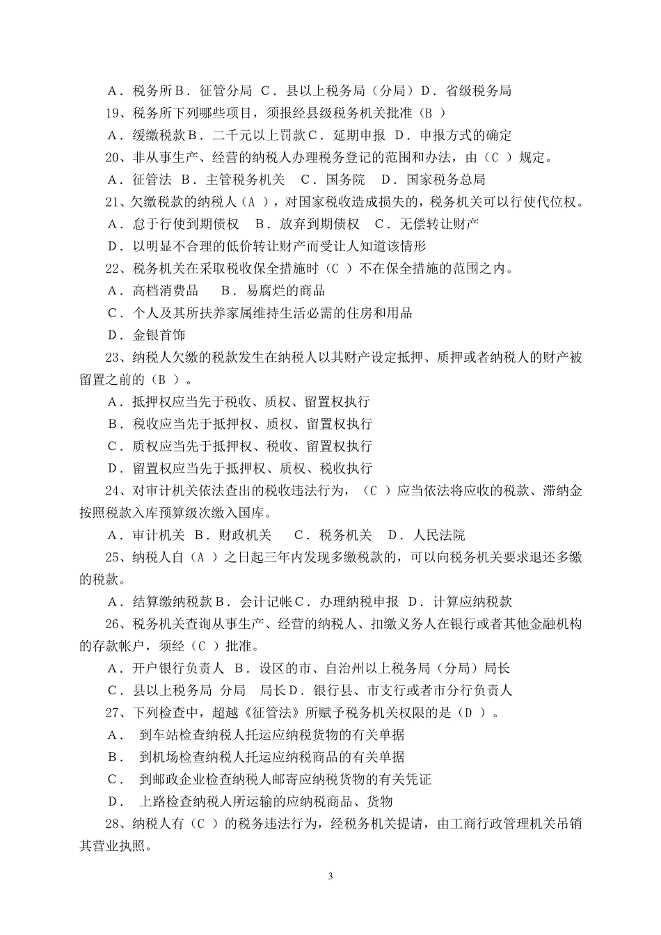 税收征管法试题及答案_第3页