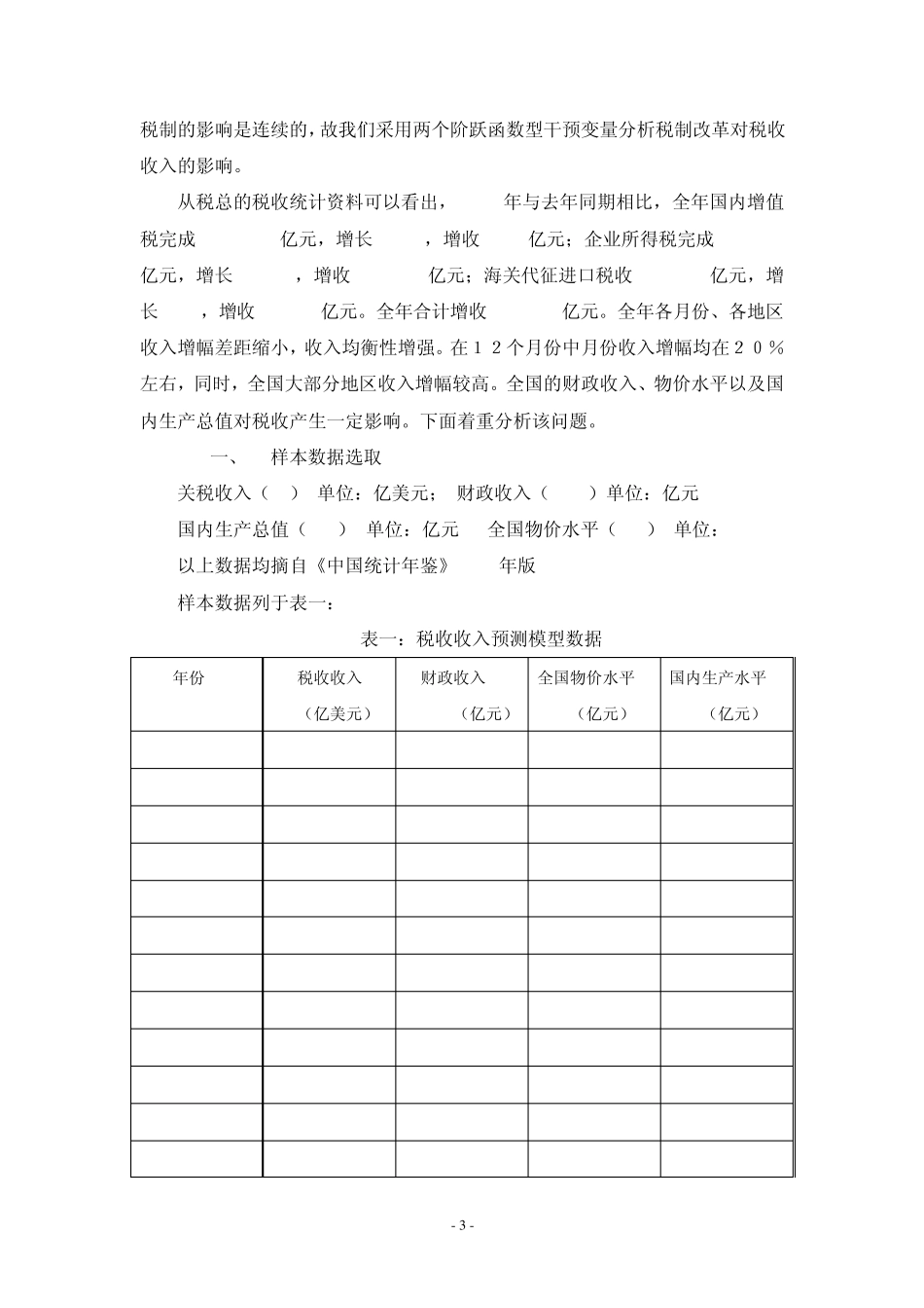 税收收入预测模型计量经济学作业_第3页