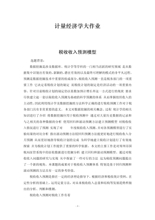 税收收入预测模型计量经济学作业