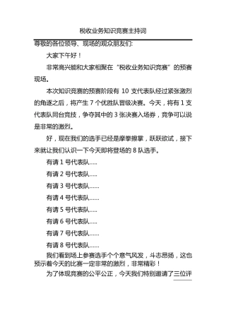 税收服务知识竞赛主持词
