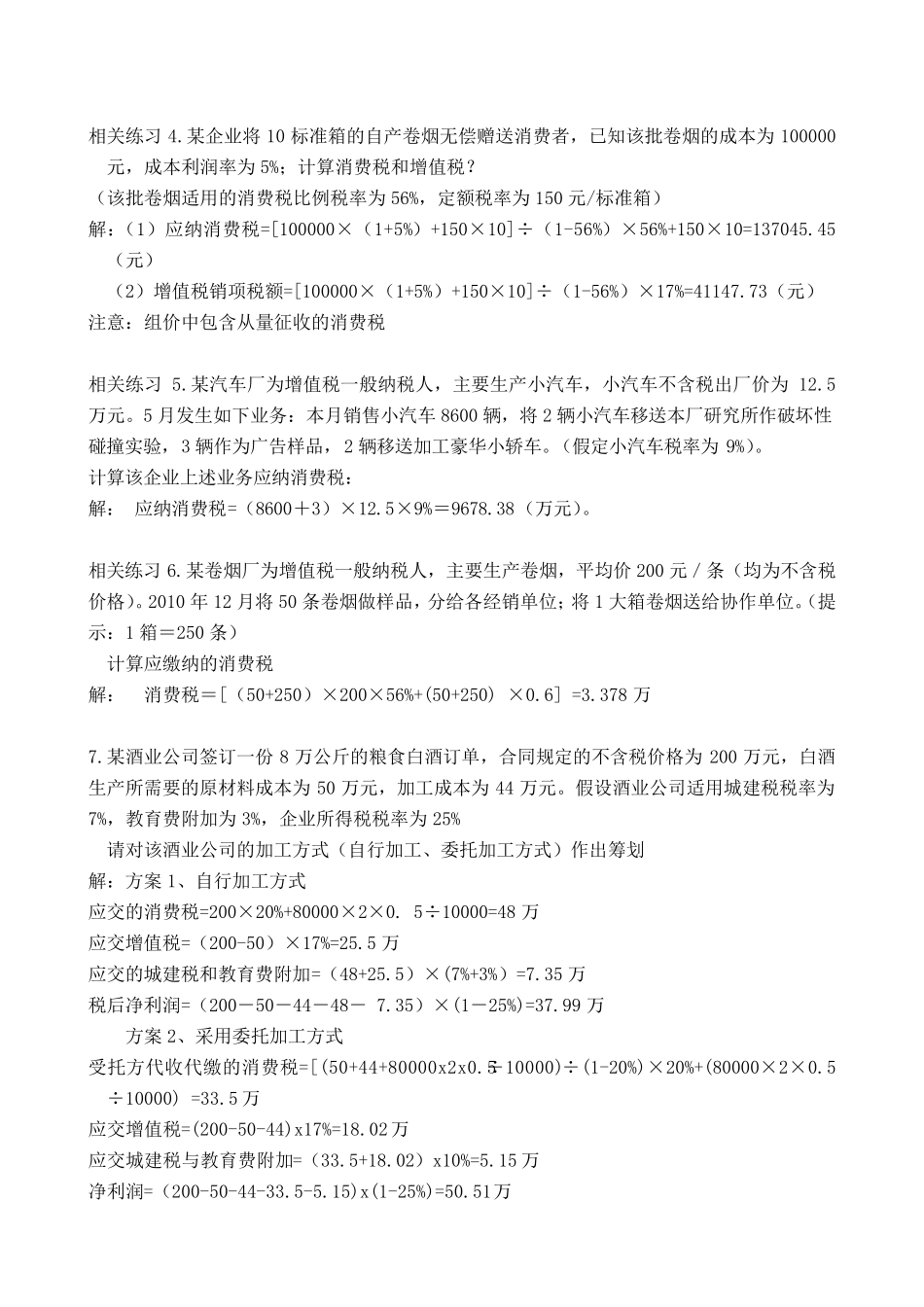 税收案例分析练习题_第3页