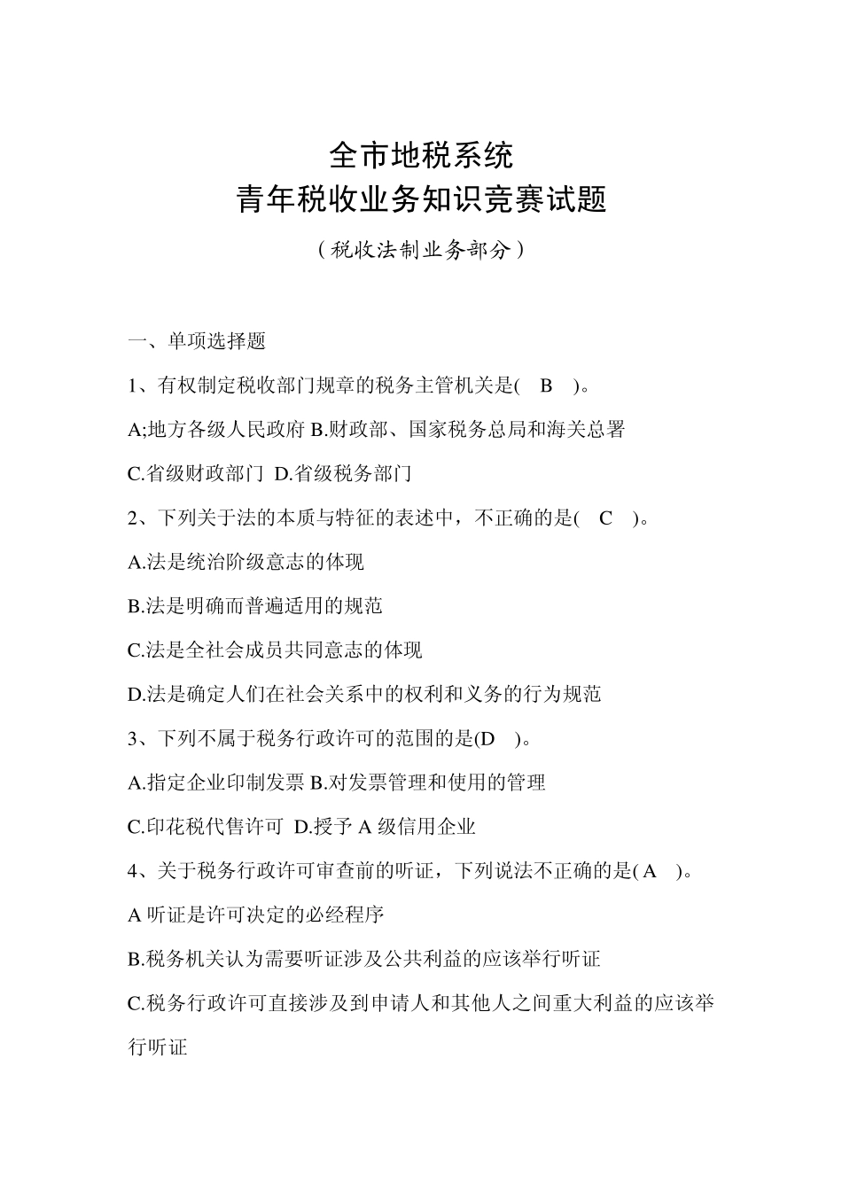 税收法制试题_第1页