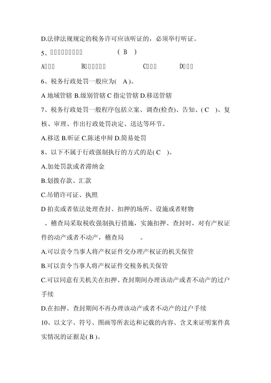 税收法制试题_第2页