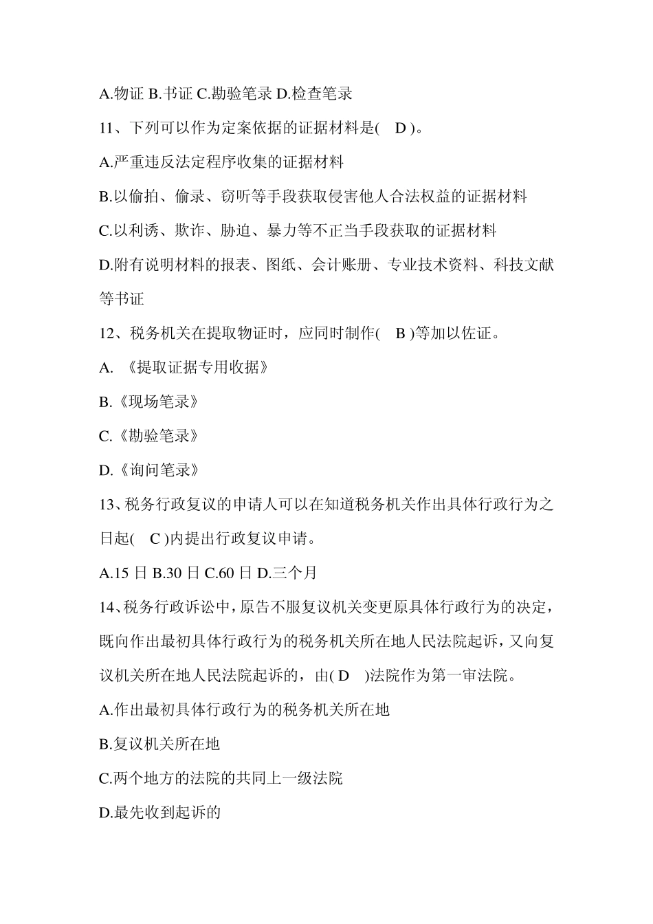 税收法制试题_第3页