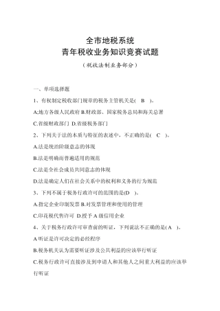 税收法制试题