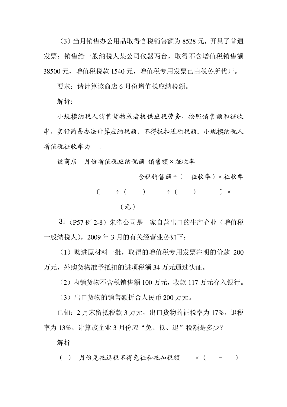 税收理论与实务作业计算题_第2页