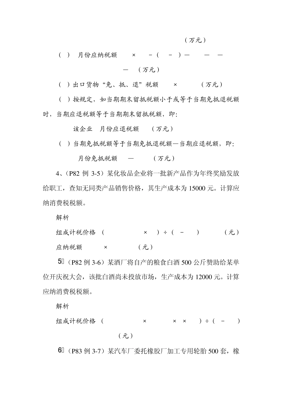 税收理论与实务作业计算题_第3页