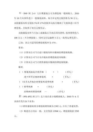 税收理论与实务作业计算题