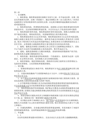 税收筹划(全部答案)