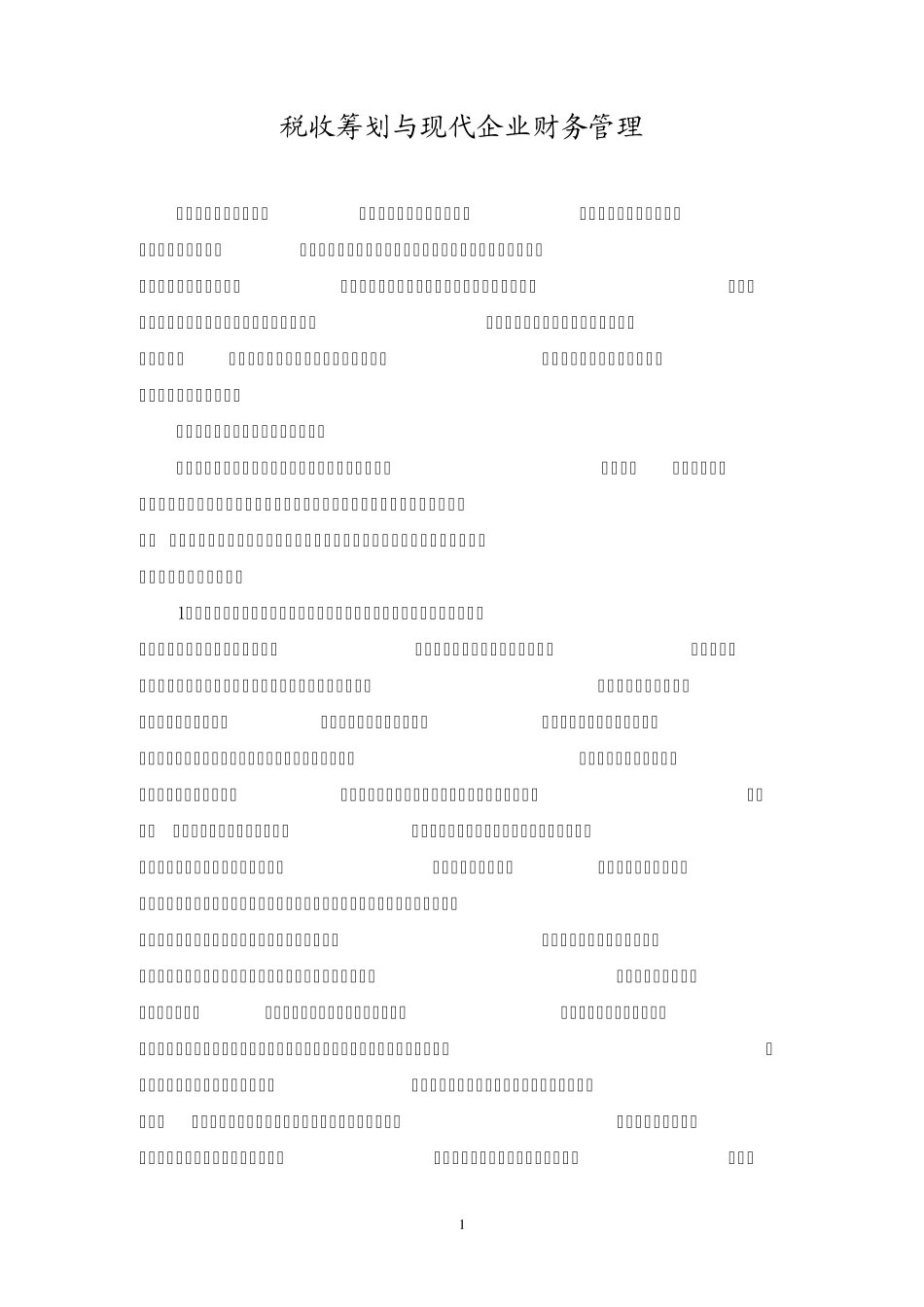 税收筹划与现代企业财务管理(李香珠)_第1页