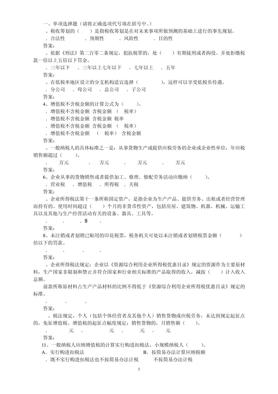 税收筹划复习_第1页