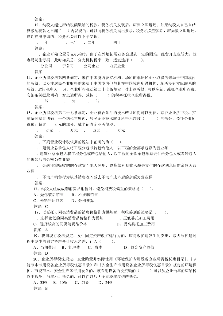 税收筹划复习_第2页