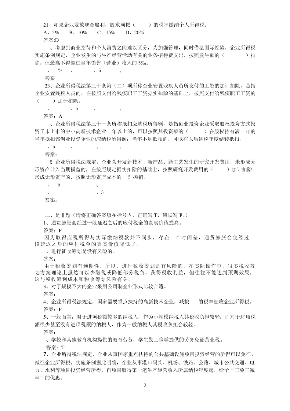 税收筹划复习_第3页