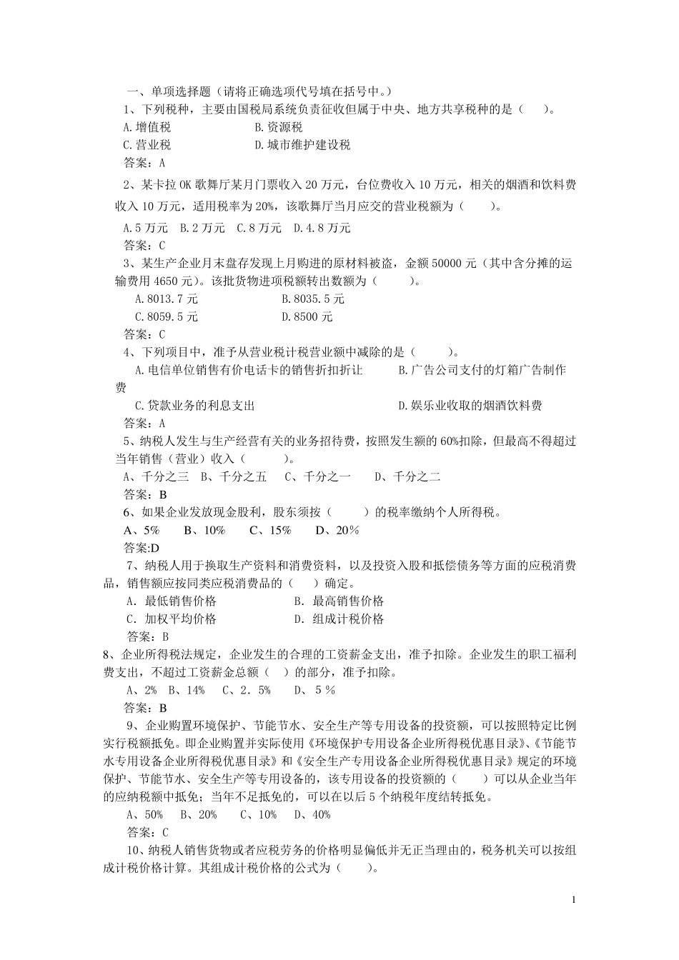 税收筹划复习题库_第1页