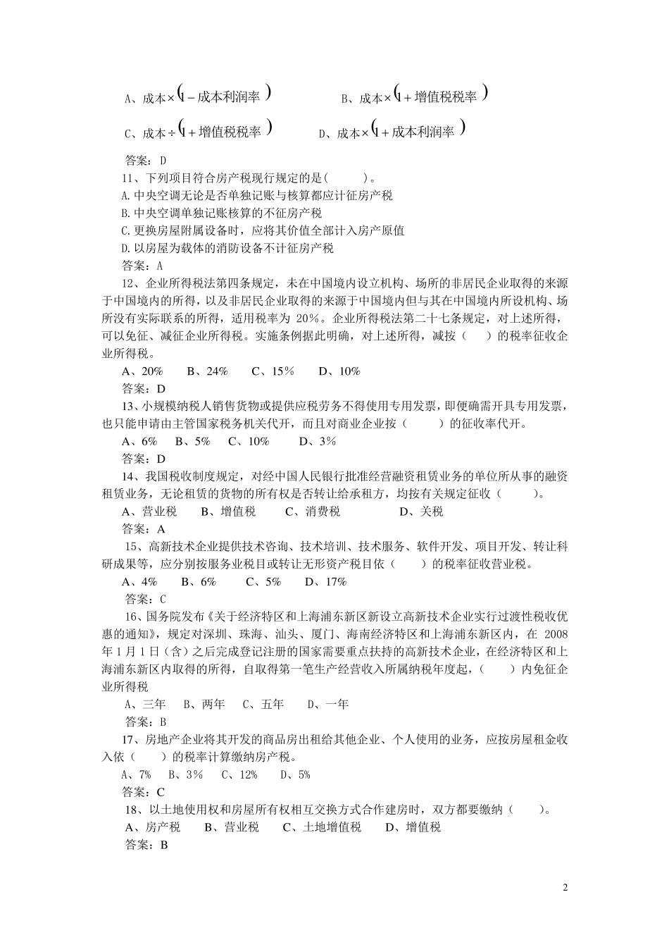 税收筹划复习题库_第2页