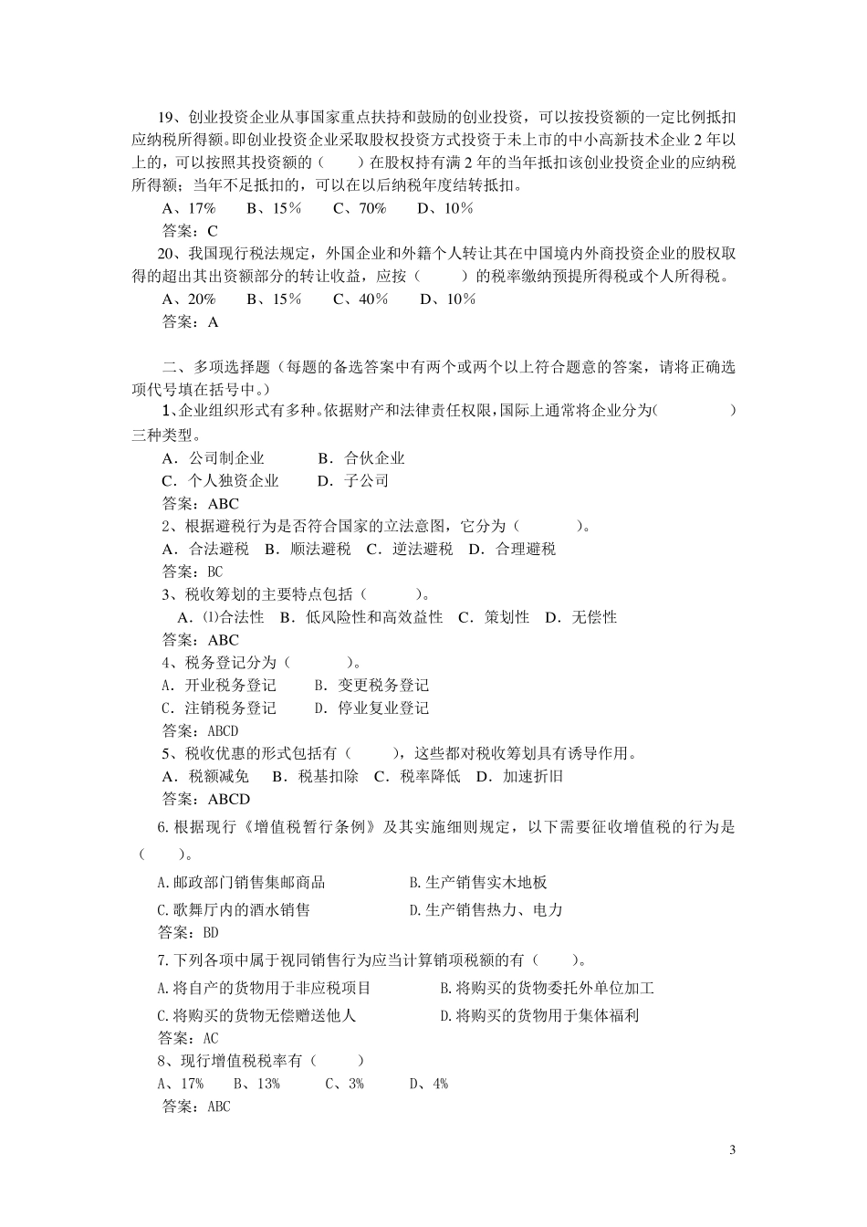 税收筹划复习题库_第3页