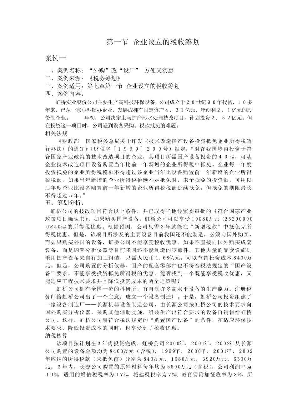 税收筹划案例_第1页
