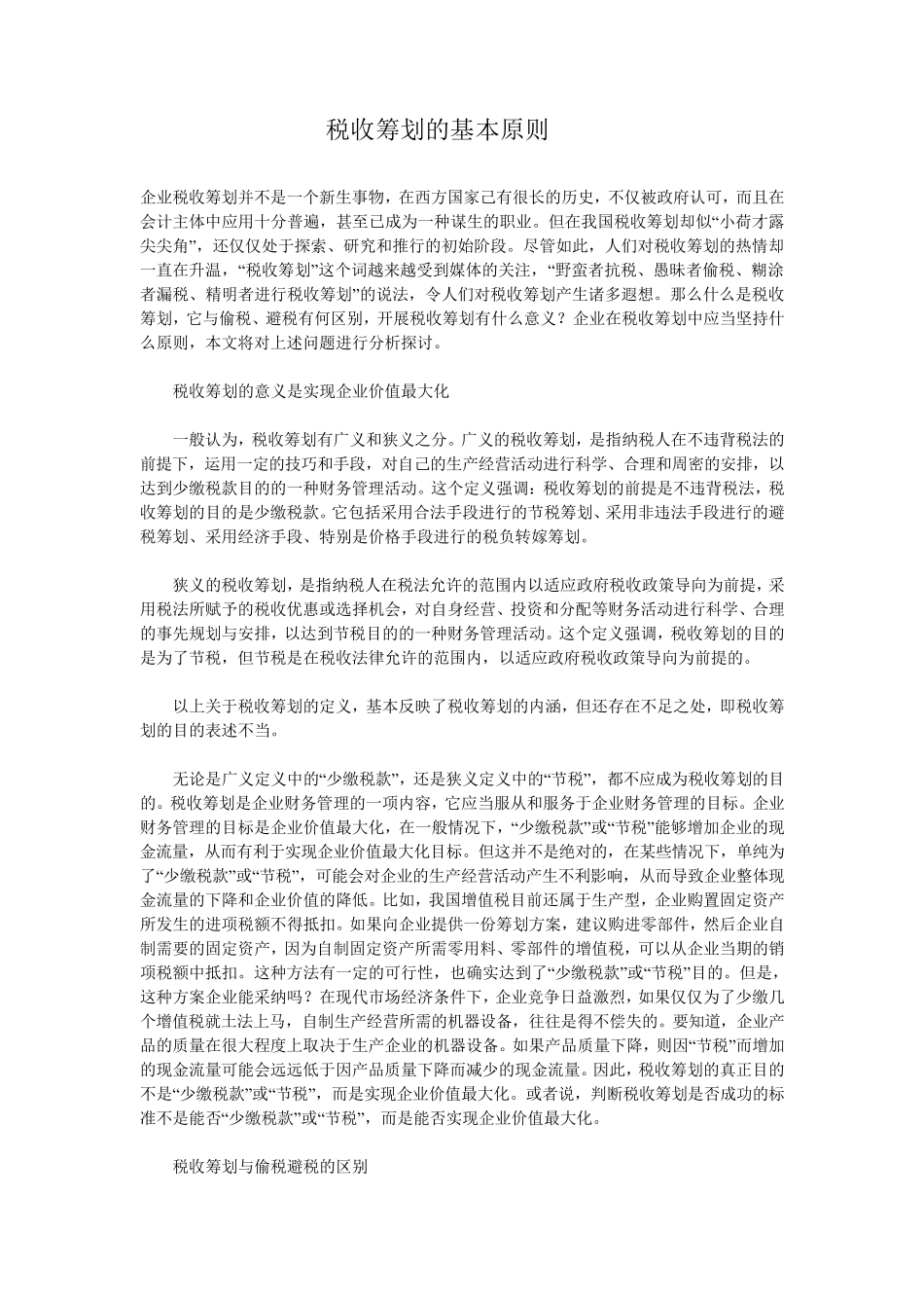 税收筹划的基本原则_第1页