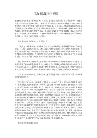 税收筹划的基本原则