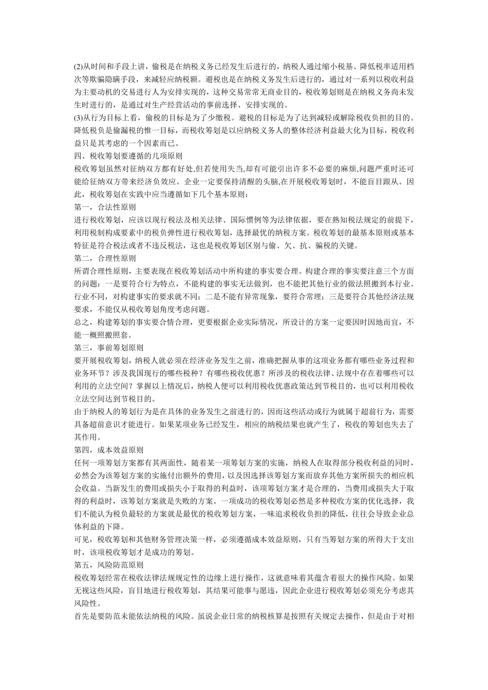 税收筹划的定义及现实意义_第2页