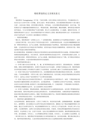 税收筹划的定义及现实意义