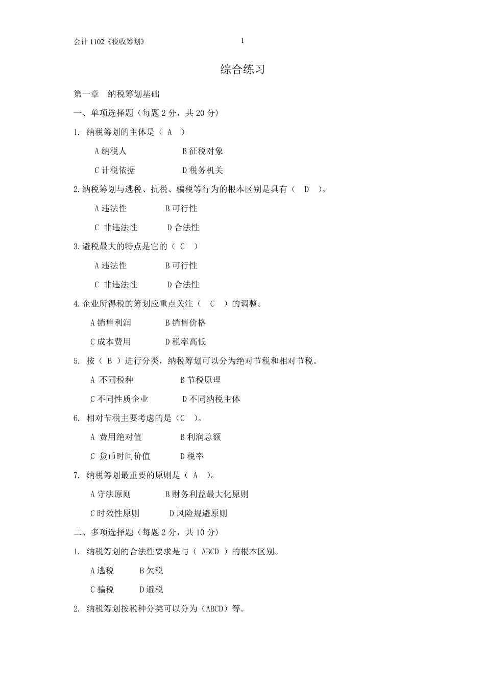 税收筹划练习题_第1页