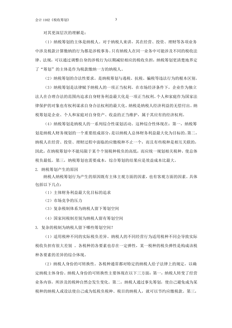 税收筹划练习题_第3页