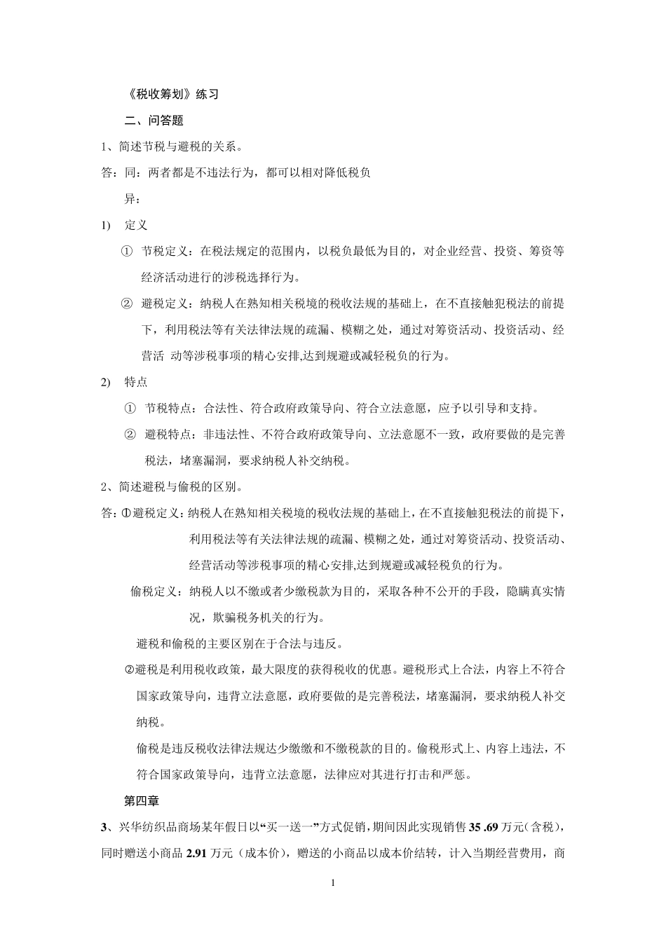 税收筹划练习题答案_第1页