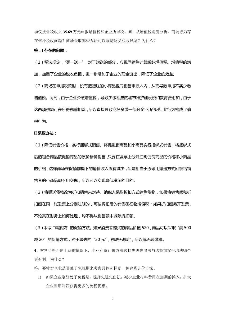 税收筹划练习题答案_第2页