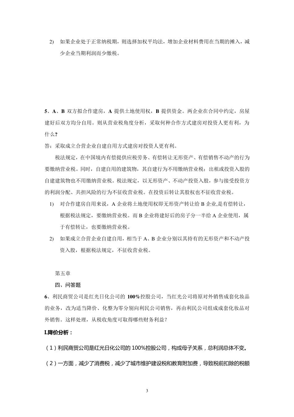 税收筹划练习题答案_第3页