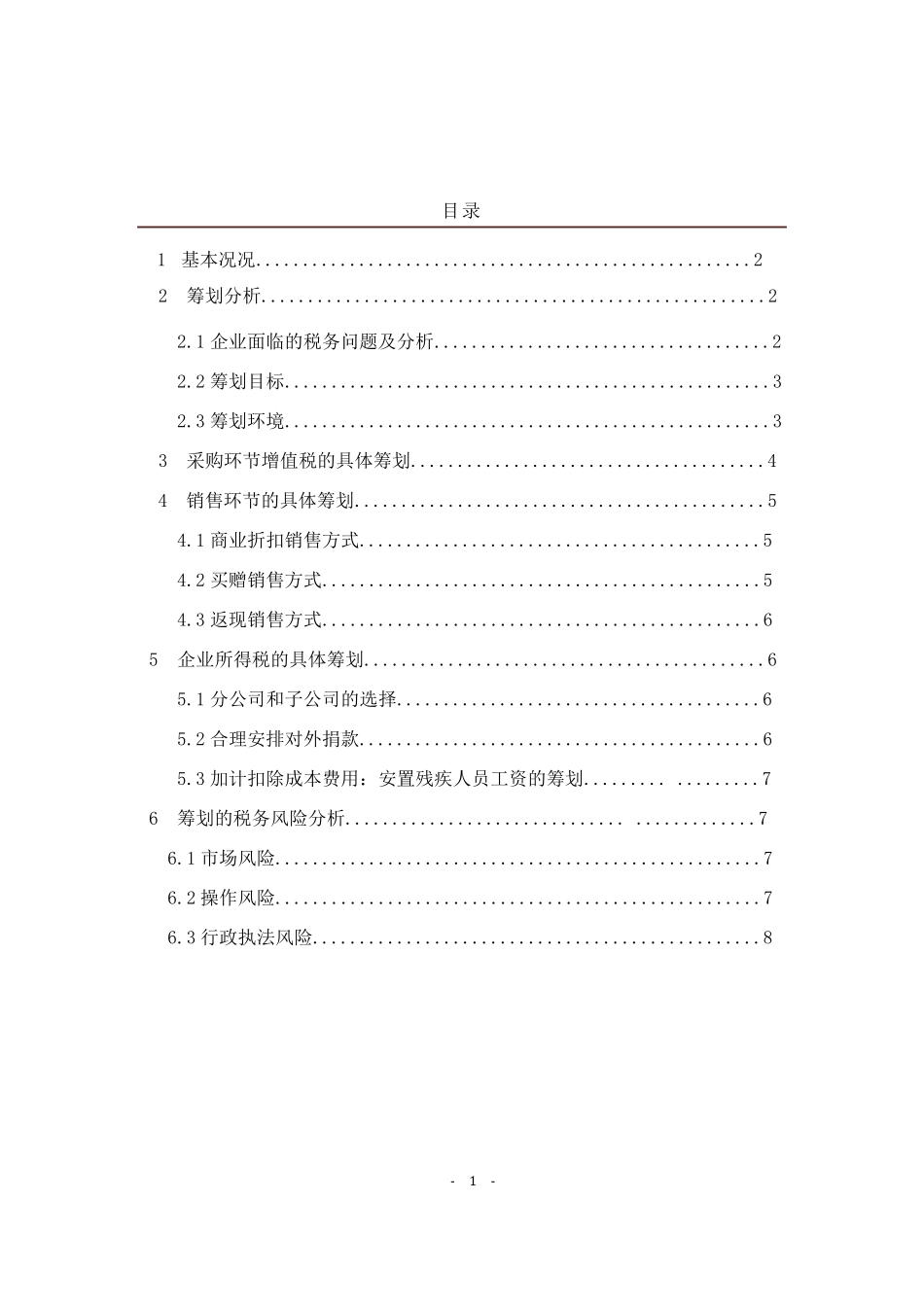 税收筹划设计方案_第1页