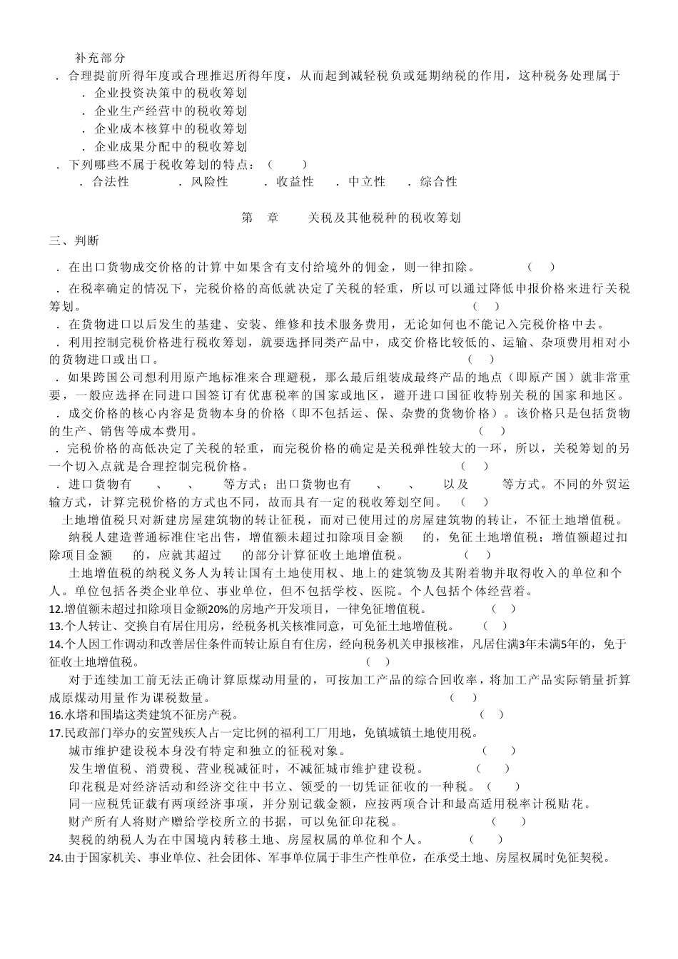 税收筹划选择题补充部分_第1页