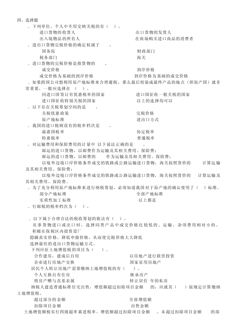 税收筹划选择题补充部分_第2页