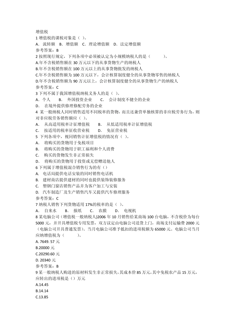 税收管理与实务考试题(附完整答案)_第1页