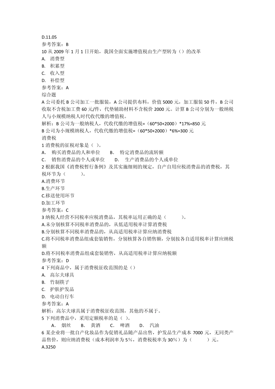 税收管理与实务考试题(附完整答案)_第2页