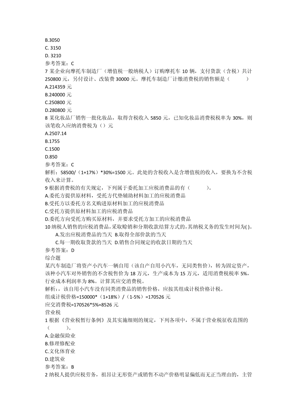 税收管理与实务考试题(附完整答案)_第3页