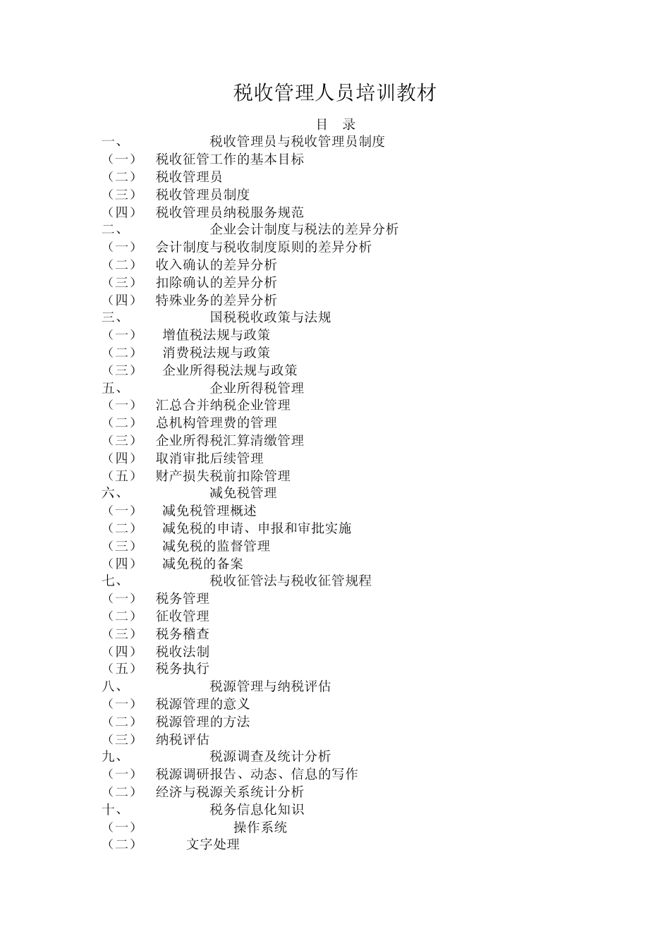 税收管理人员培训教材_第1页