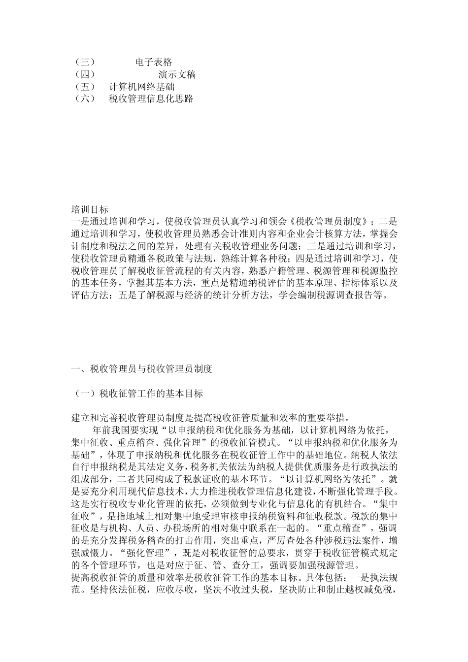 税收管理人员培训教材_第2页
