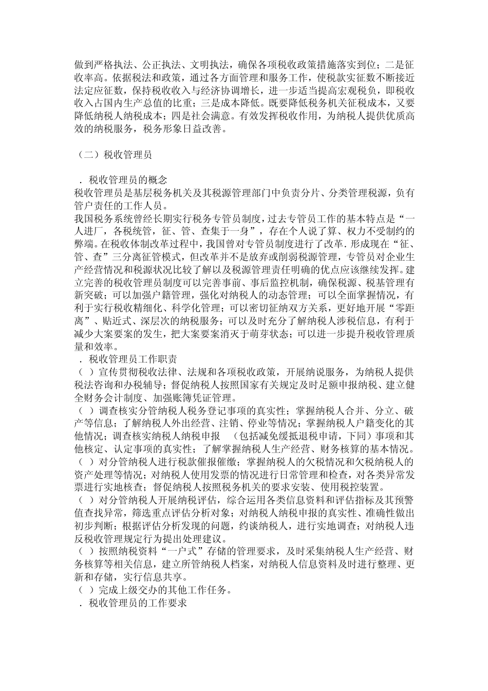 税收管理人员培训教材_第3页