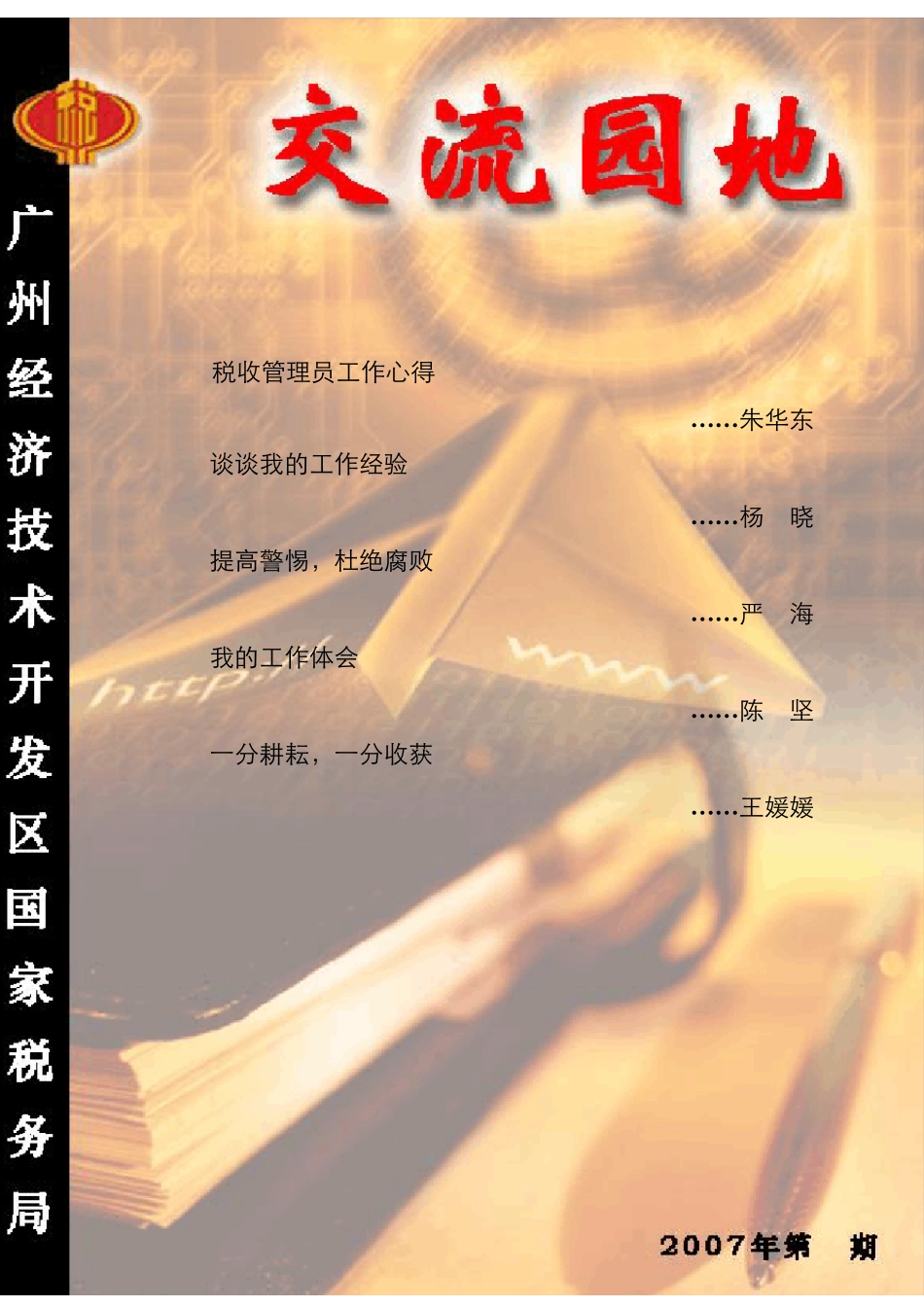 税收管理员工作心得_第1页