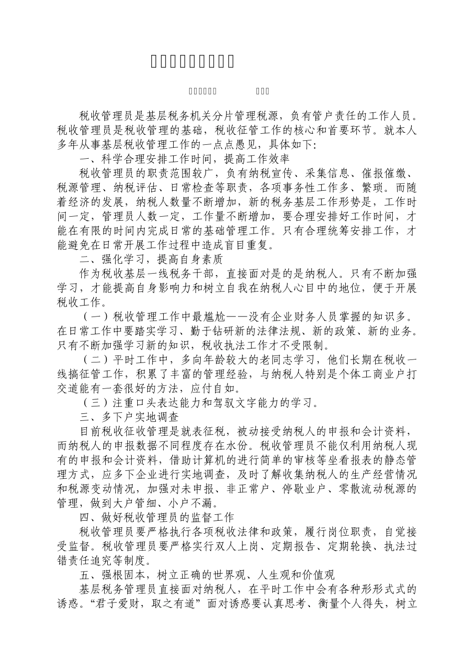 税收管理员工作心得_第2页