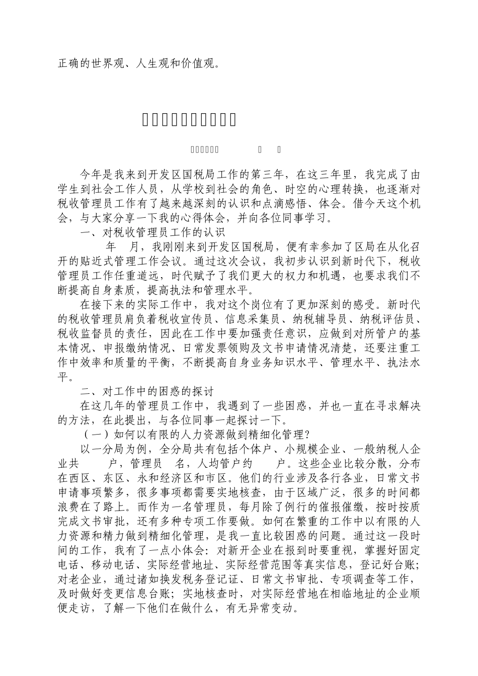 税收管理员工作心得_第3页