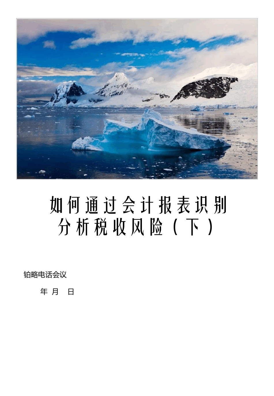税收管理如何识别企业税收风险的方法_第1页