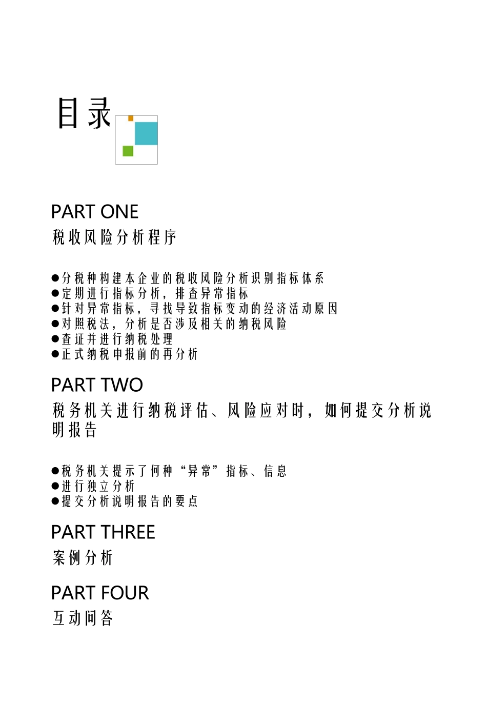 税收管理如何识别企业税收风险的方法_第2页