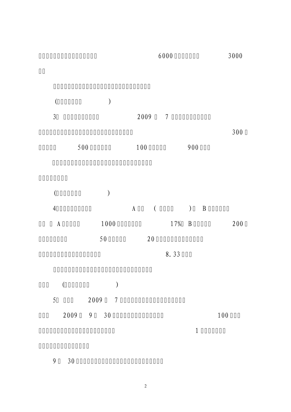 税收管理案例分析题50道_第2页